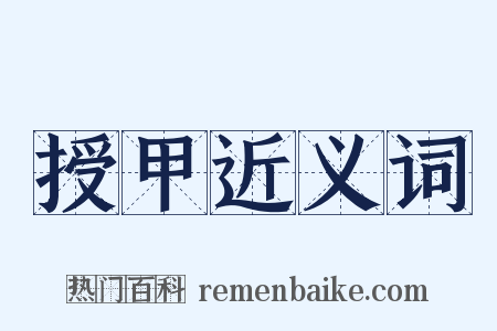 授甲近义词是什么意思的图片